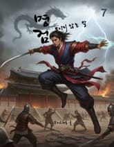 명검-보이지 않는 칼(7권) 표지 이미지