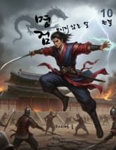 명검-보이지 않는 칼(10권) 표지 이미지