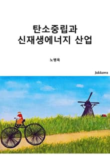탄소중립과 신재생에너지 산업