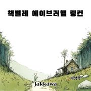 책벌레 에이브러햄 링컨