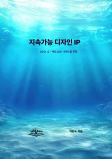 지속가능 디자인 IP