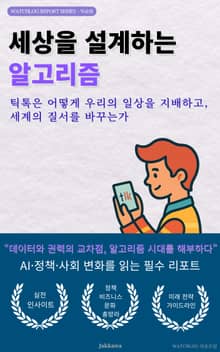 세상을 설계하는 알고리즘