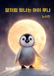 달처럼 빛나는 아이 루나