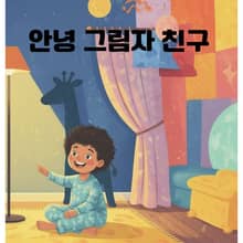 안녕 그림자친구