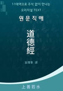 원문직해 도덕경