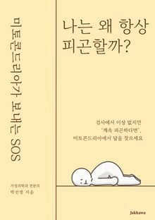 나는 왜 항상 피곤할까? 미토콘드리아가 보내는 SOS