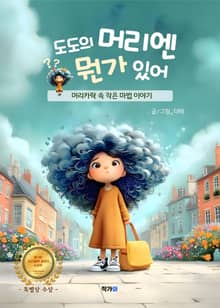 도도의 머리엔 뭔가 있어