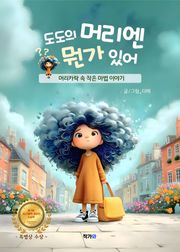 도도의 머리엔 뭔가 있어