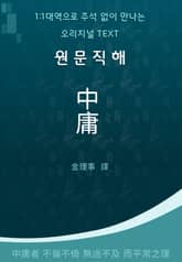 원문직해 중용 표지 이미지
