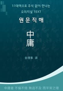 원문직해 중용