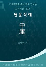 원문직해 중용