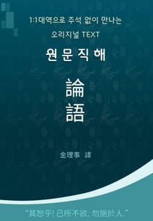 원문직해 논어
