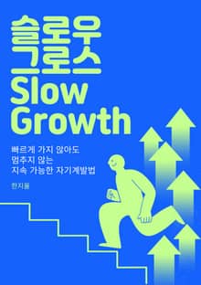 슬로우 그로스 Slow Growth