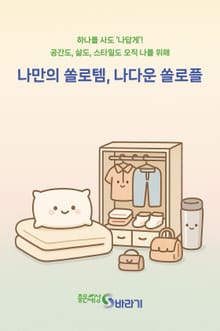 나만의 쏠로템 나다운 쏠로플