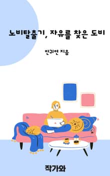 노비탈출기, 자유를 찾은 도비