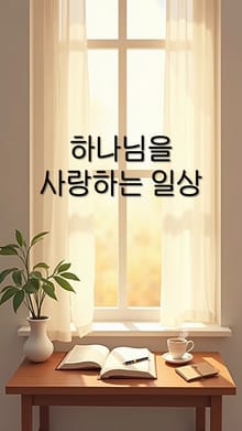 하나님을 사랑하는 일상