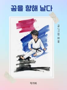 꿈을 향해 날다