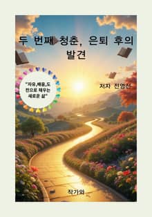 두 번째 청춘 은퇴 후의 발견