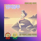 인어공주 표지 이미지
