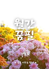 월간꿈필 2025. 9월호 표지 이미지