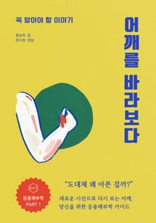 어깨를 바라보다