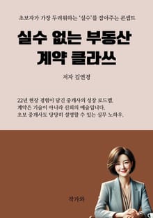 실수 없는 부동산 계약 클라쓰