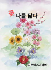 꽃 나를 닮다