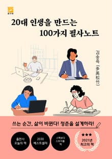 20대 인생을 만드는 100가지 필사노트