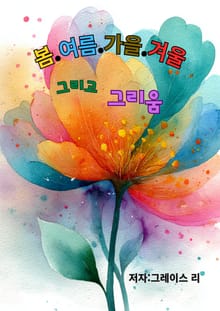 봄.여름.가을.겨울. 그리고 그리움