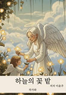 하늘의 꽃밭