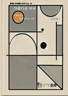 행복한 부부생활 시리즈 10 아름다운 부부