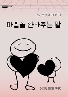 마음을 안아주는 말