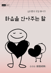 마음을 안아주는 말