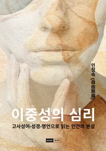 이중성의 심리