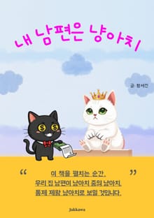 내 남편은 냥아치