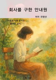 회사를 구한 안내원