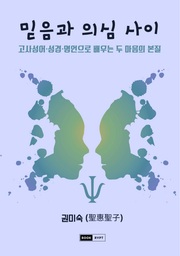 믿음과 의심 사이