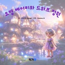 요정 에어리와 드워프 정원