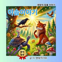 이솝이야기