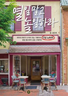 열일말고 놀일하라