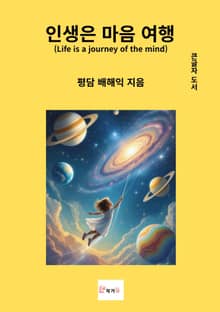 인생은 마음 여행