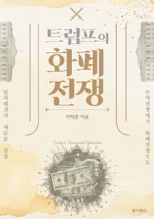 트럼프의 화폐전쟁