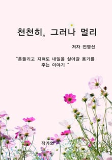 천천히, 그러나 멀리