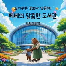 베베의 달콤한 도서관