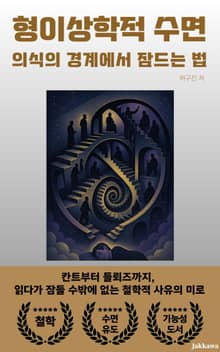 형이상학적 수면