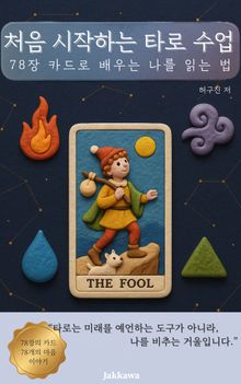 처음 시작하는 타로 수업