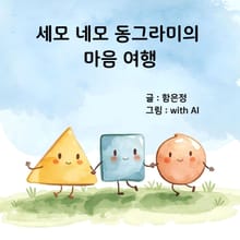 세모 네모 동그라미의 마음 여행