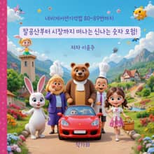 팔공산부터 시장까지 떠나는 신나는 숫자 모험!