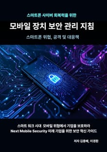 스마트폰 사이버 회복력을 위한 모바일 장치 보안 관리 지침