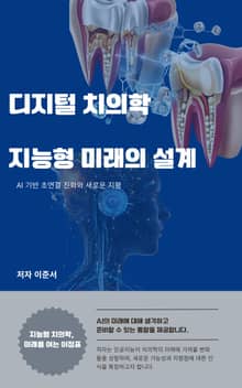 디지털 치의학 지능형 미래의 설계